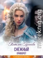Снежный приворот