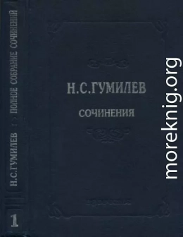 Полное собрание сочинений в десяти томах. Том 1. Стихотворения. Поэмы (1902–1910)