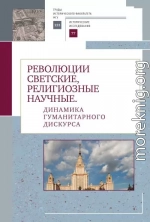 Революции светские, религиозные, научные. Динамика гуманитарного дискурса