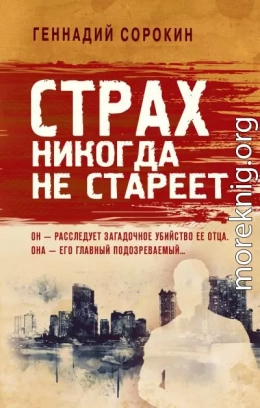 Страх никогда не стареет