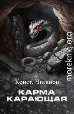 Карма карающая