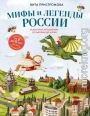 Мифы и легенды России для детей. Сказочное путешествие от Карелии до Алтая