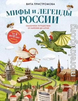 Мифы и легенды России для детей. Сказочное путешествие от Карелии до Алтая