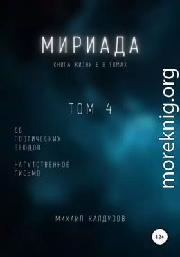 Мириада. Том 4. 56 поэтических этюдов