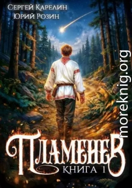 Пламенев. Дилогия