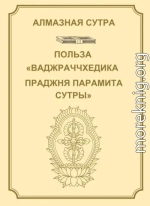 Алмазная сутра, или Сутра о Совершенной Мудрости, рассекающей [тьму невежества], как удар молнии. Польза 