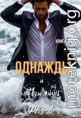 Однажды и на всю жизнь