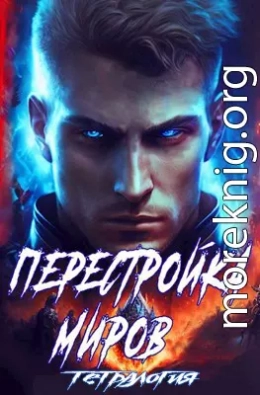 Перестройка миров. Тетралогия