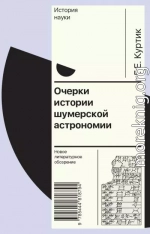 Очерки истории шумерской астрономии