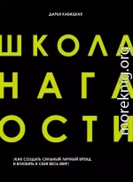 Школа наглости. Как создать сильный личный бренд и влюбить в себя весь мир