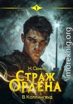 Страж Ордена