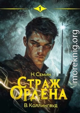 Страж Ордена