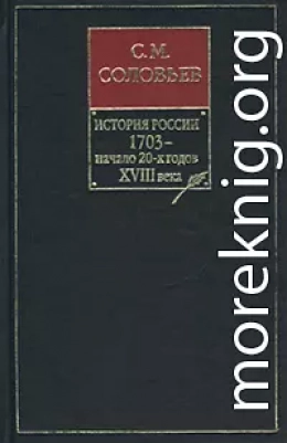 История России с древнейших времен. Том 16. Царствования Петра I Алексеевича. 1709–1722 гг.