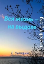 Вся жизнь – на выдохе