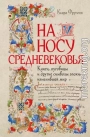На носу Средневековья. Книги, пуговицы и другие символы эпохи, изменившей мир