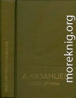 Том (8). Мост дружбы