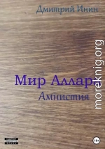 Мир Аллара. Амнистия