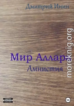 Мир Аллара. Амнистия