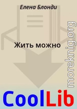 Жить можно