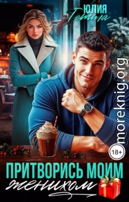 Притворись моим женихом