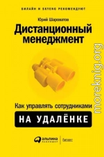 Дистанционный менеджмент