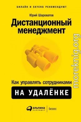 Дистанционный менеджмент