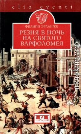 Резня в ночь на святого Варфоломея