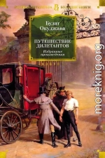 Путешествие дилетантов. Избранные произведения