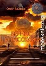 Вернись и расскажи. Том II