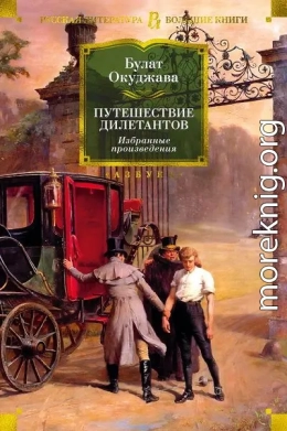 Путешествие дилетантов. Избранные произведения