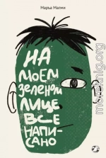 На моем зеленом лице все написано