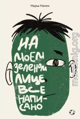 На моем зеленом лице все написано