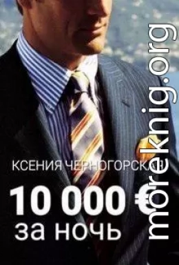 10 000 € за ночь