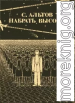 Из книги «Набрать высоту»