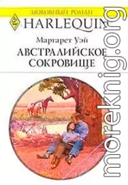 Австралийское сокровище