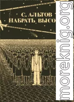 Из книги «Набрать высоту»