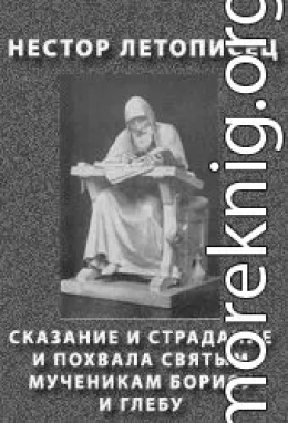 СКАЗАНИЕ И СТРАДАНИЕ И ПОХВАЛА СВЯТЫМ МУЧЕНИКАМ БОРИСУ И ГЛЕБУ