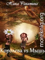 Королева vs Мышь [СИ]