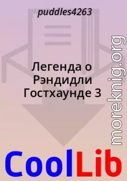 Легенда о Рэндидли Гостхаунде 3
