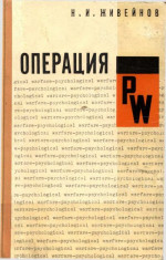 Операция PW. 