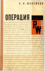 Операция PW. 