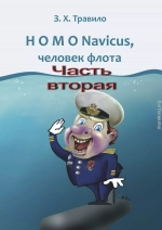 HOMO Navicus, человек флота. Часть вторая