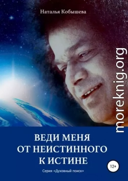 Веди меня от неистинного к Истине