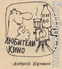 Любители кино