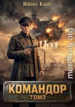 Командор. Том 2