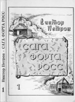 Сага Форта Росс