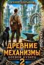 Боевой кузнец 2