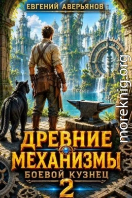 Боевой кузнец 2
