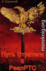 Путь Стратега 8. РеалРТС