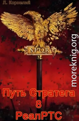 Путь Стратега 8. РеалРТС